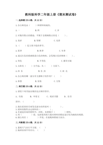 教科版科学二年级上册《期末测试卷》及完整答案（网校专用）.docx