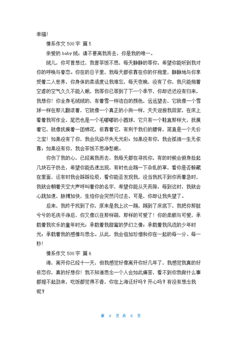 情系作文500字合集7篇