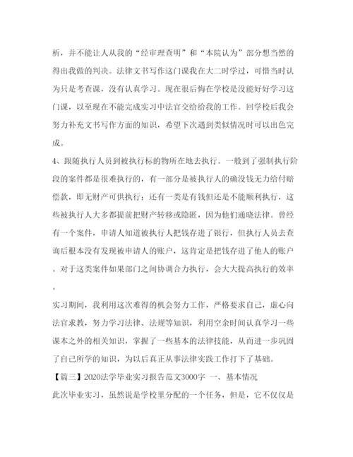 精编法学毕业实习报告范文3000字三篇.docx