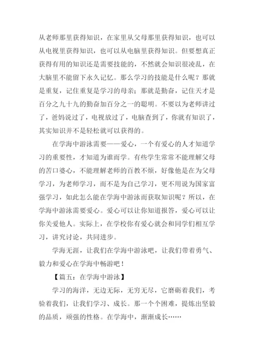 在学海中游泳记叙文.docx