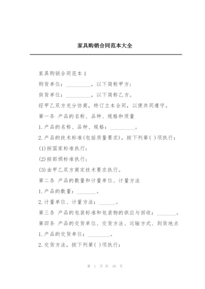家具购销合同范本大全.docx