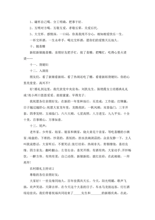 农村婚礼主持词集锦15篇.docx