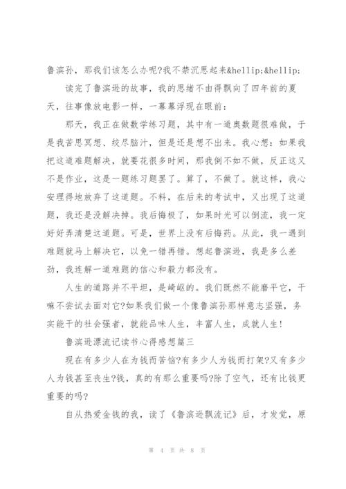 鲁滨逊漂流记读书心得感想.docx