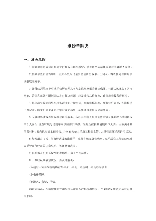 物业管理业户服务指导标准手册.docx
