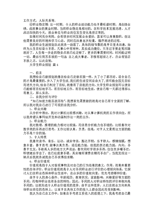 大学生职业规划模板集合6篇