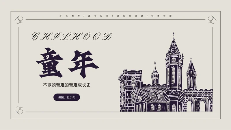 蓝黑插画风说课童年PPT模板读书分享