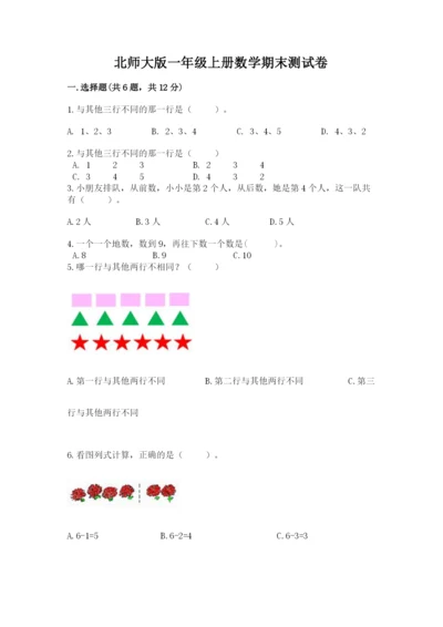 北师大版一年级上册数学期末测试卷含答案解析.docx