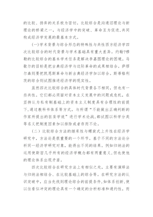 论西方经济学发展中的四次比较综合论文.docx