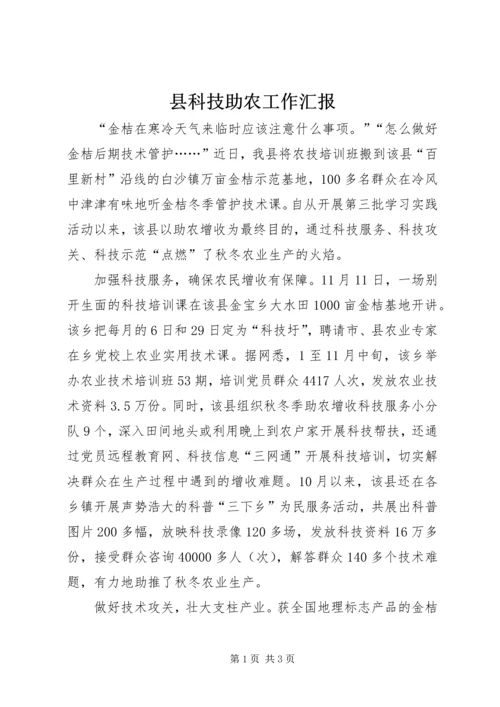 县科技助农工作汇报 (2).docx