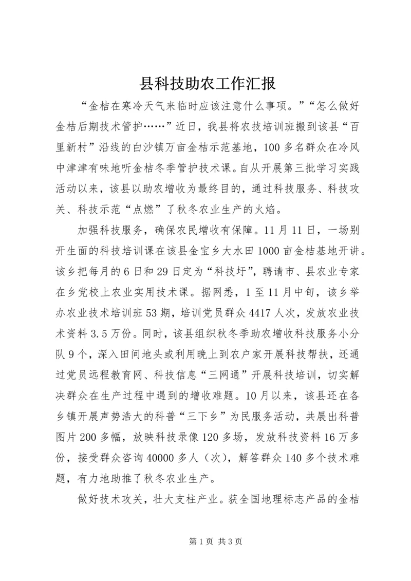 县科技助农工作汇报 (2).docx