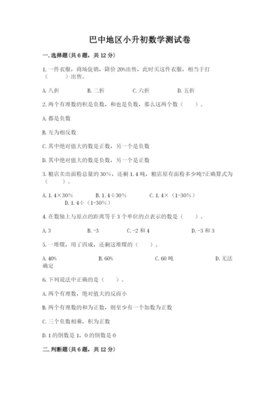 巴中地区小升初数学测试卷精品及答案.docx