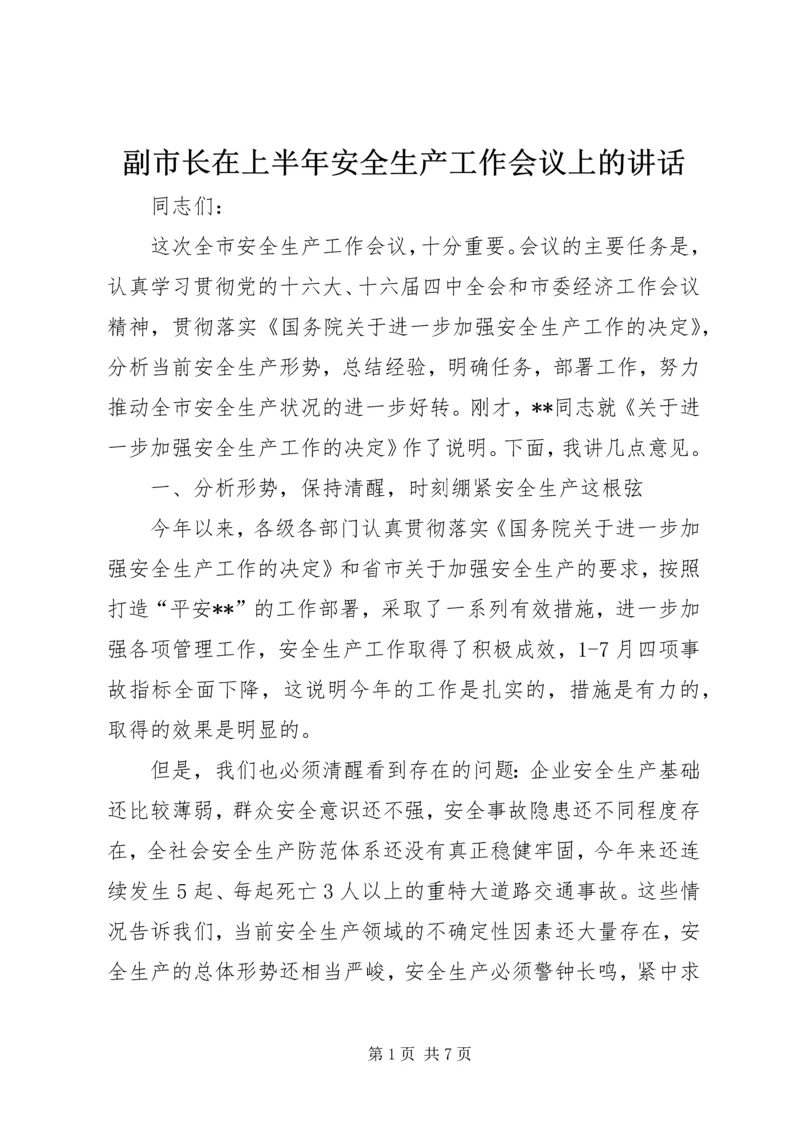 副市长在上半年安全生产工作会议上的讲话 (2).docx