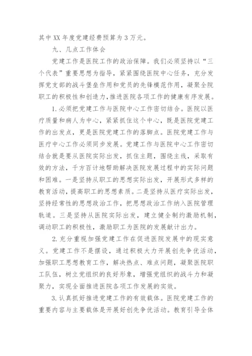 医院党建工作总结【四篇】.docx