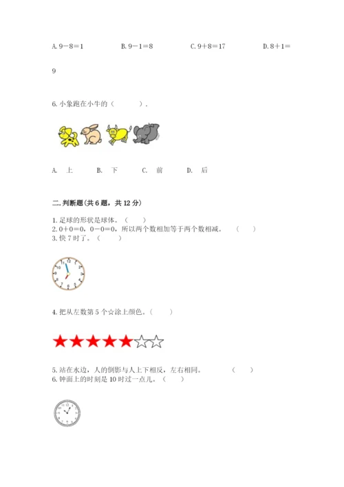 人教版数学一年级上册期末测试卷附答案【轻巧夺冠】.docx