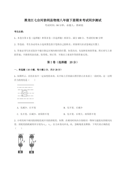 专题对点练习黑龙江七台河勃利县物理八年级下册期末考试同步测试试卷（含答案详解版）.docx