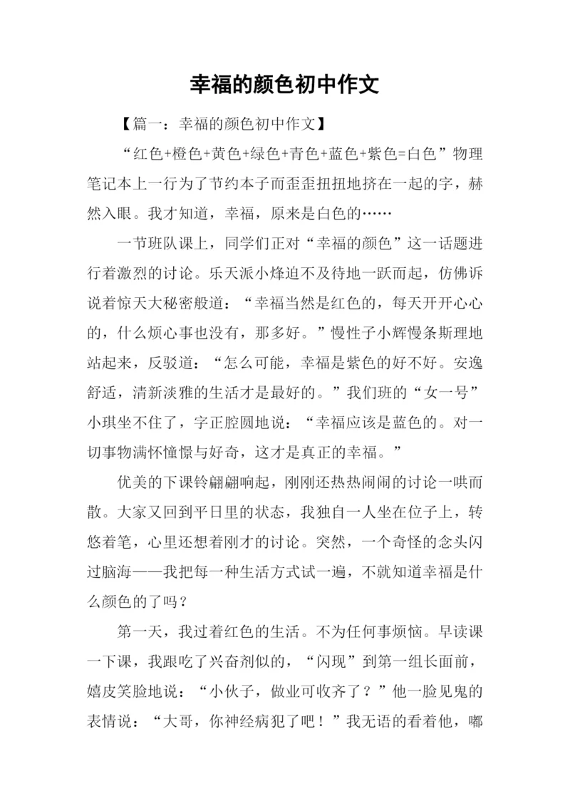 幸福的颜色初中作文.docx