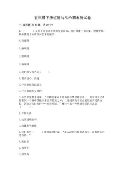 五年级下册道德与法治期末测试卷及答案（名师系列）.docx
