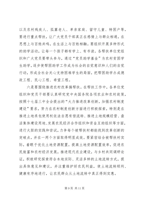 在全县“支农帮农强党建，扶村助户促发展”活动暨社会扶贫工作会讲话 (2).docx