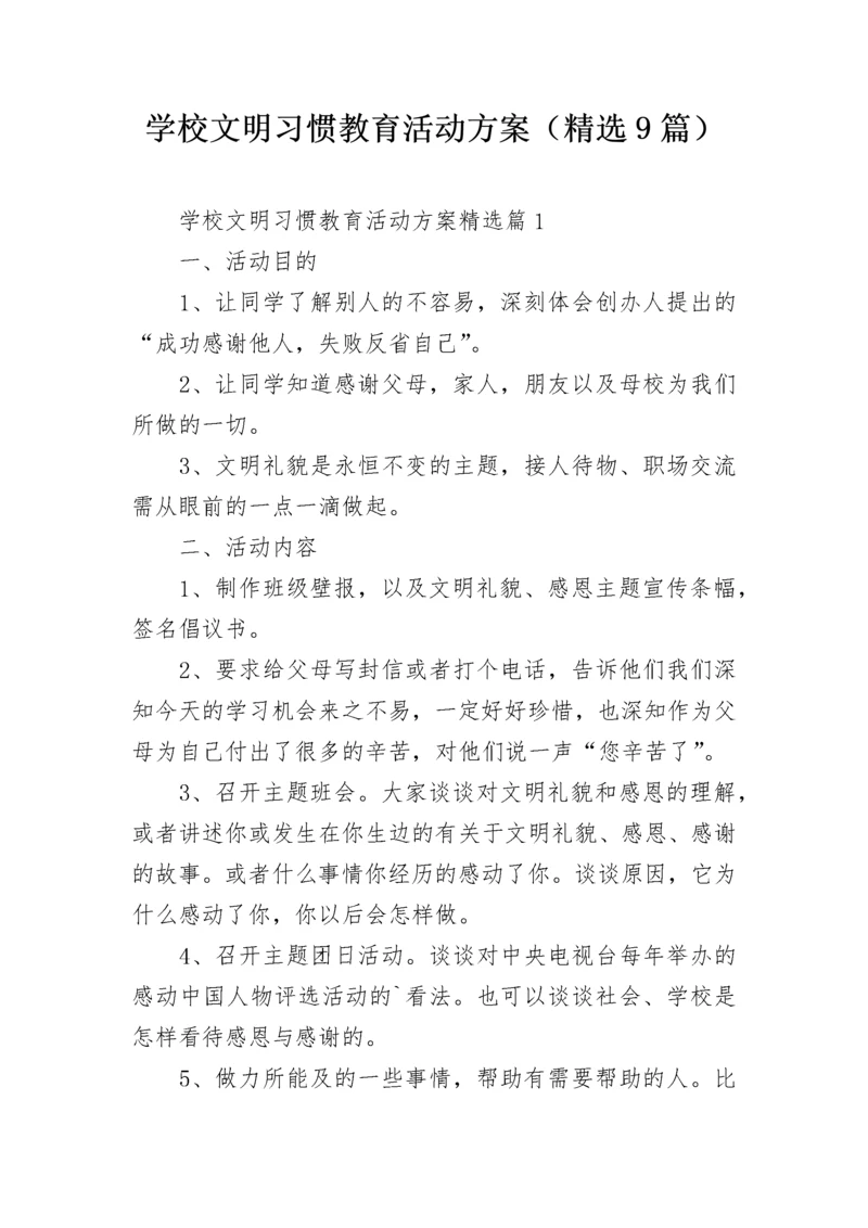 学校文明习惯教育活动方案（精选9篇）.docx