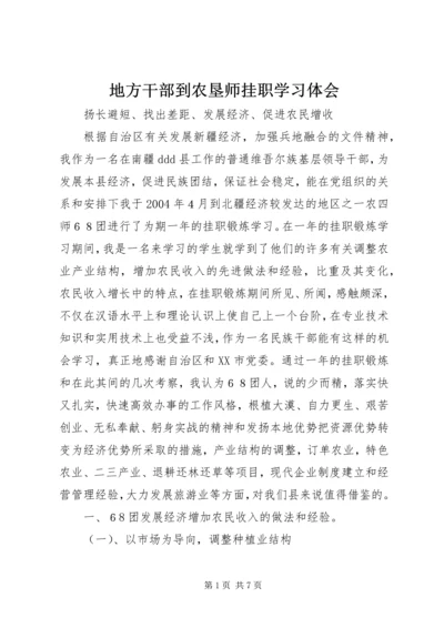 地方干部到农垦师挂职学习体会.docx