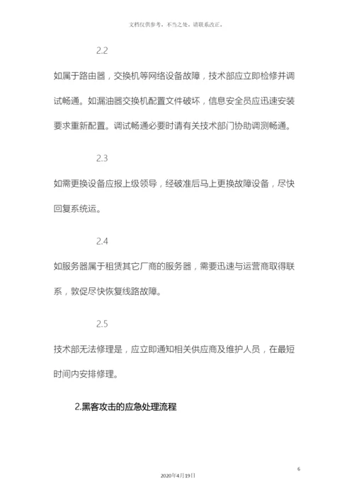 网络信息安全应急预案.docx