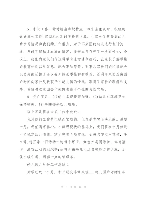 幼儿园九月份工作总结10篇.docx