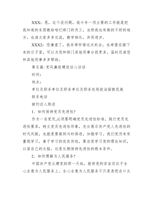 党风廉政建设谈心谈话范文二十篇.docx