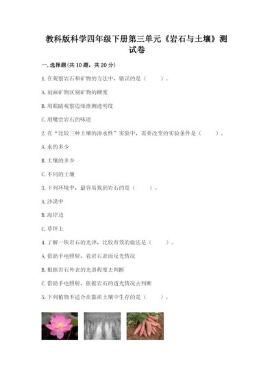 教科版科学四年级下册第三单元《岩石与土壤》测试卷带答案（最新）.docx