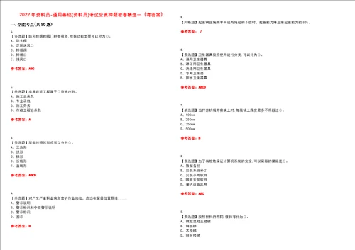 2022年资料员通用基础资料员考试全真押题密卷精选一有答案套卷45