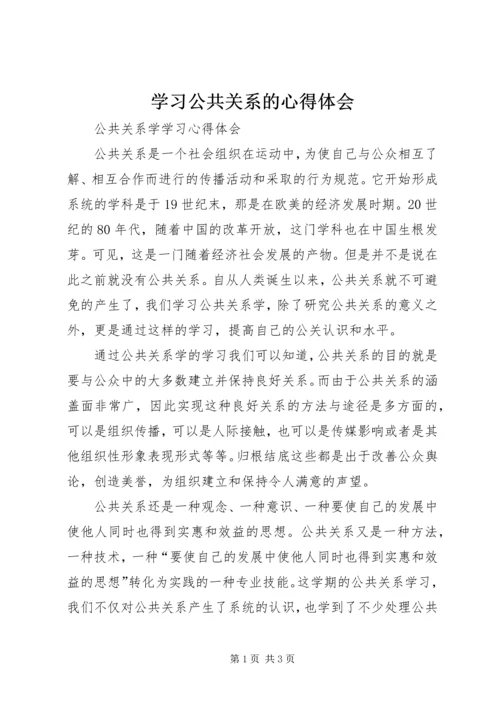 学习公共关系的心得体会 (5).docx