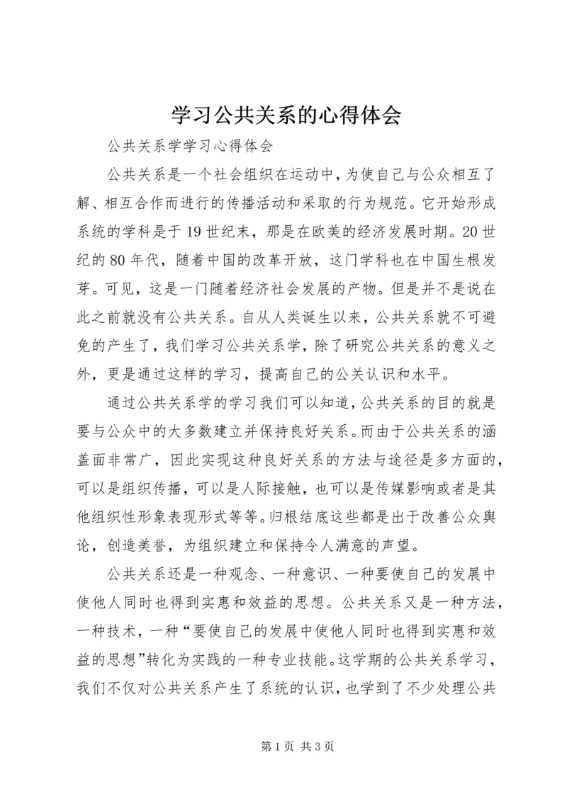 学习公共关系的心得体会 (5).docx