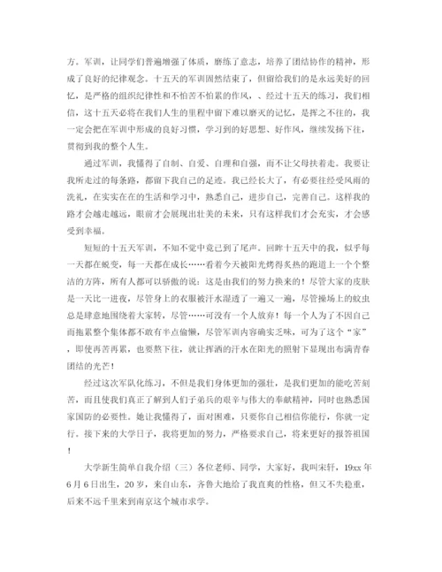 精编之大学新生简单的自我介绍范文三篇.docx