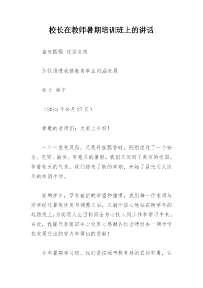 校长在教师暑期培训班上的讲话.docx