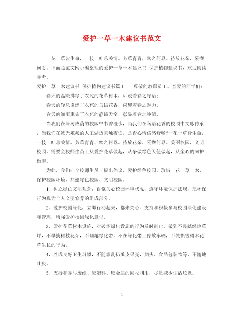 2023年爱护一草一木建议书范文.docx