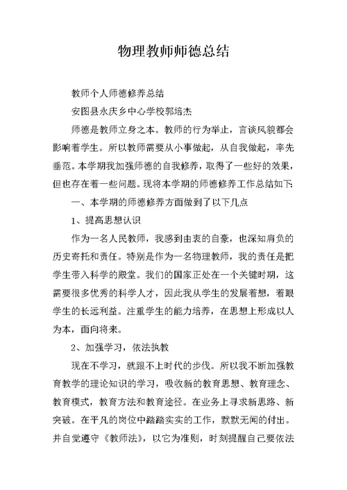 物理教师师德总结