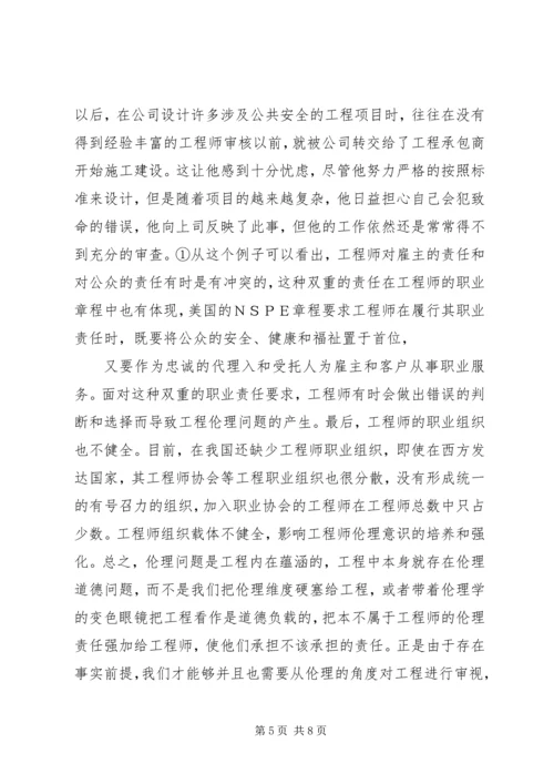 工程伦理学习报告 (5).docx