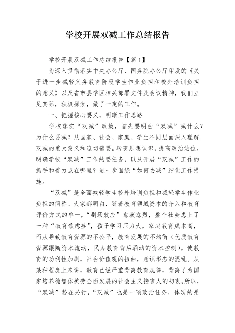学校开展双减工作总结报告.docx