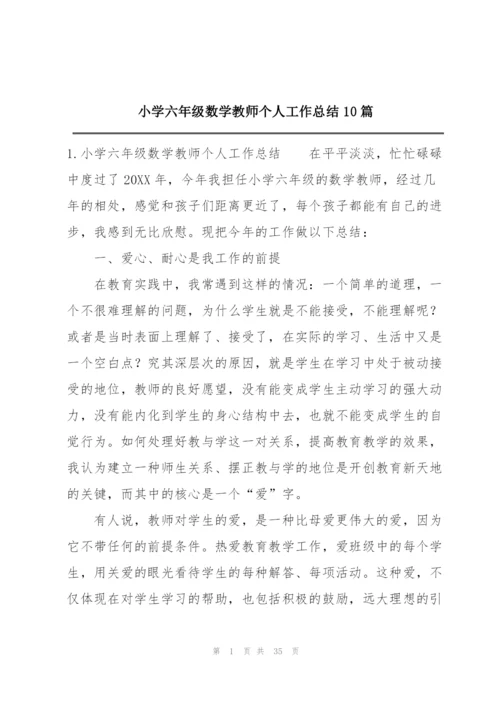 小学六年级数学教师个人工作总结10篇.docx