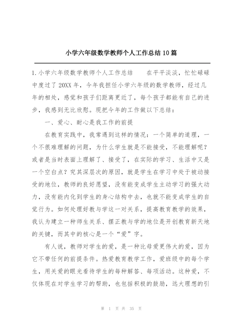 小学六年级数学教师个人工作总结10篇.docx