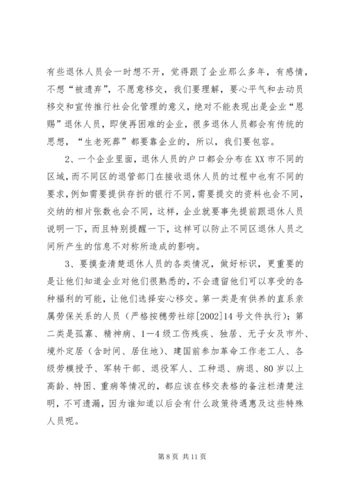 关于企业退休人员社会化管理服务的问题和对策探析 (3).docx