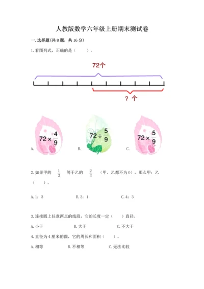 人教版数学六年级上册期末测试卷审定版.docx