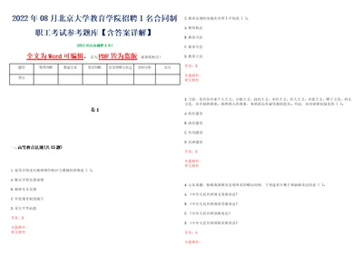 2022年08月北京大学教育学院招聘1名合同制职工考试参考题库含答案详解