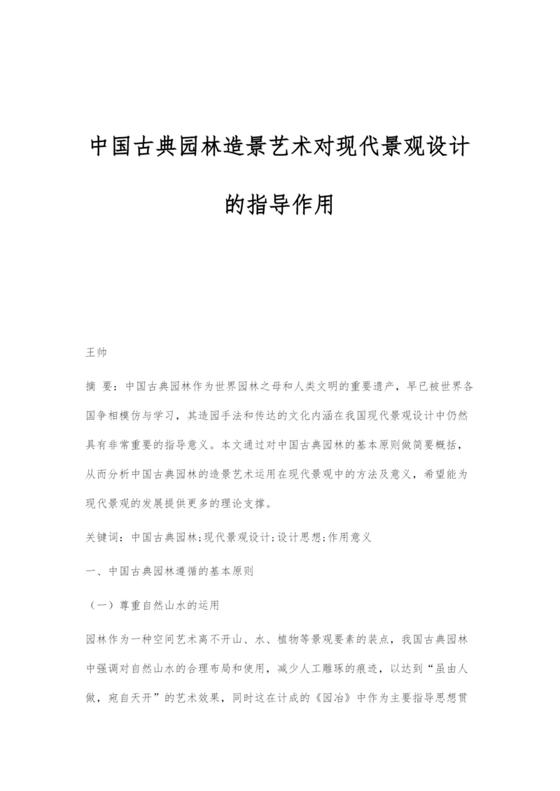 中国古典园林造景艺术对现代景观设计的指导作用.docx