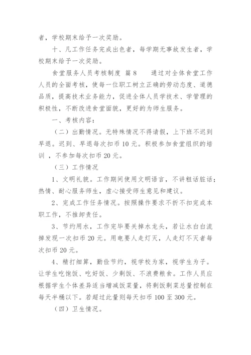 食堂服务人员考核制度.docx