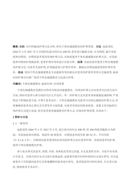 浅析妇科护理中实施个体化健康教育的临床效果.docx