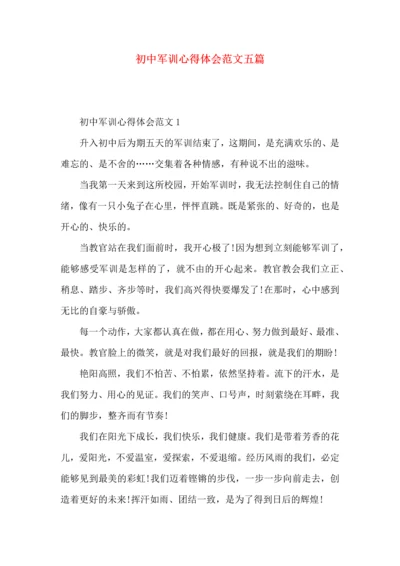 初中军训心得体会范文五篇 (2).docx