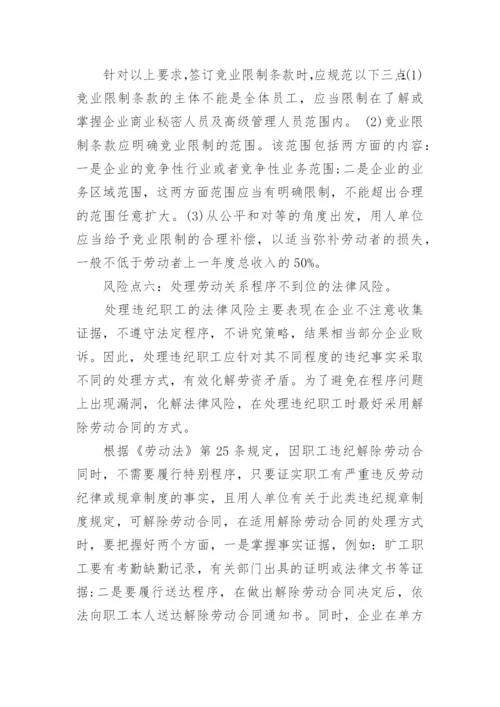 企业人力资源法律风险的统筹管理.docx