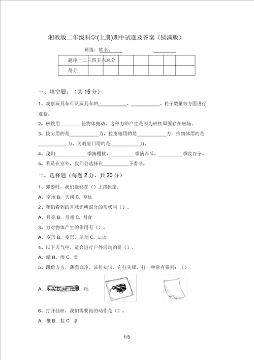 湘教版二年级科学上册期中试题及答案完美版