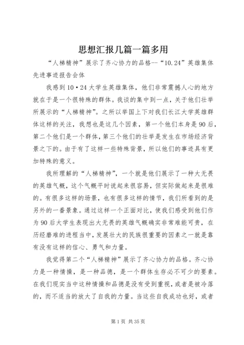 思想汇报几篇一篇多用 (3).docx