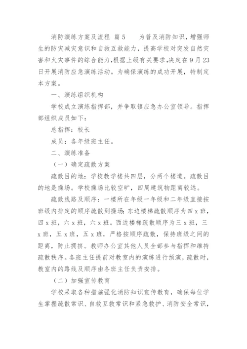 消防演练方案及流程.docx